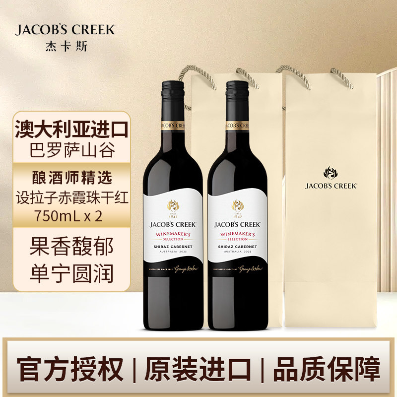 杰卡斯酿酒师臻选系列西拉加本纳干红葡萄酒750ml双支 澳洲红五星
