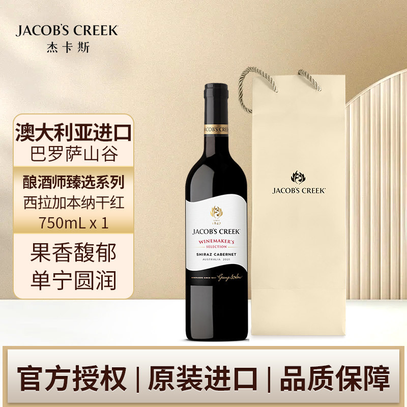 杰卡斯酿酒师臻选系列西拉加本纳干红葡萄酒750ml单支澳洲进口
