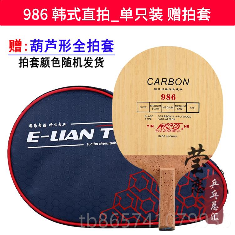 正品银河韩式碳素板986 纯木8 反转式989 p7pq9乒乓球底球拍