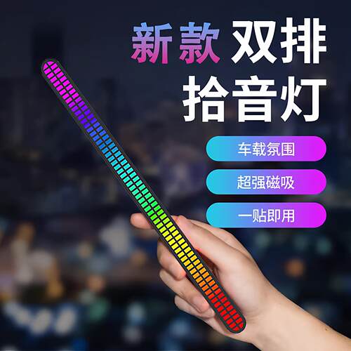 双排拾音氛围灯 RGB声控音乐节奏灯电竞桌面摆件磁吸款车载拾音灯