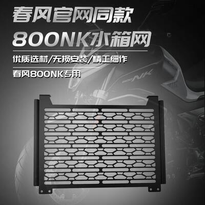 适用春风800NK 官方同款改装水箱网散热器防护罩保护网机车配件