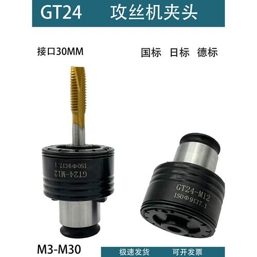 攻丝机夹头GT24过载保护丝锥夹套丝攻套筒台钻快换攻丝夹头摇臂钻