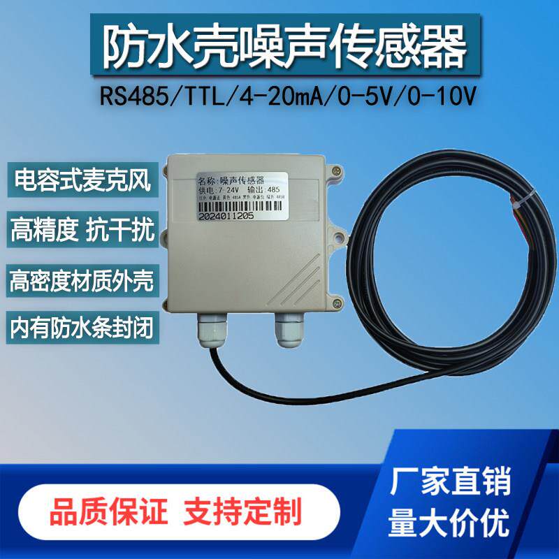 噪声传感器RS485高精度工厂公园车间分贝计板载噪音变送器4-20mA