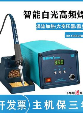 白光焊台BK1000高频大功率无铅焊台90W大功率120W电烙铁BK2000A