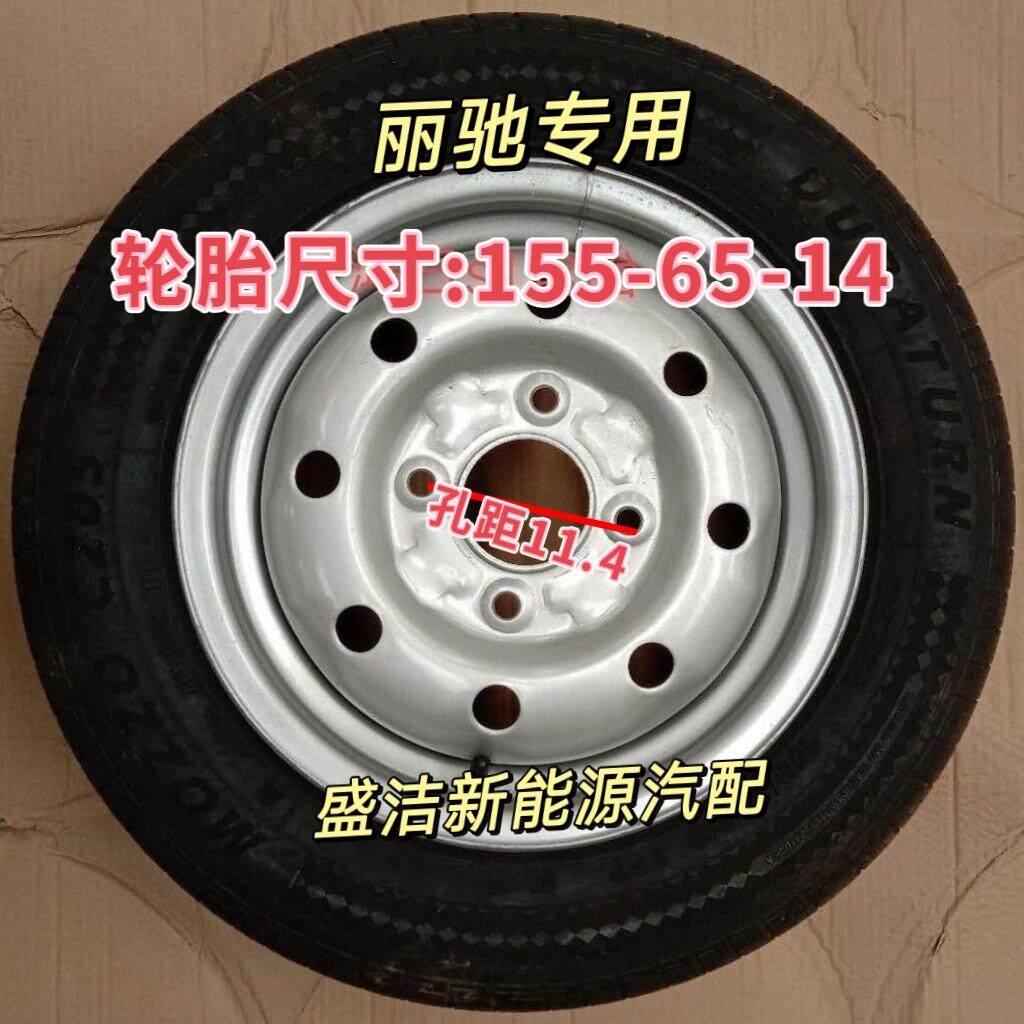 丽驰V7电动汽车轮胎155/65R14丽弛专用轮胎钢圈轮壳外胎组合