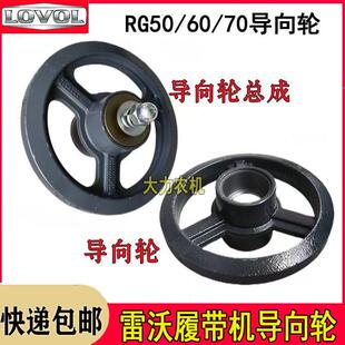 雷沃谷神履带收割机配件底盘导向轮总成张紧轮RG50/60/70二代耐磨