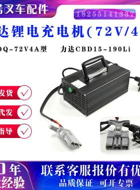 力达CBD15-190LI充电机LCDQ-72V4A/8A充电机合力电动叉车锂电池