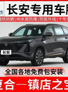 长安Cs35 Cs55 Cs75 Plus Cs95 Cs15 85汽车膜防爆隔热膜太阳膜