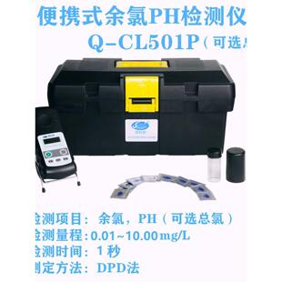 清时捷Q-CL501P游离氯二氧化氯总氯PH余氯检测仪便携式水质分析仪