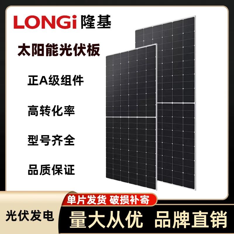 LONGi隆基单晶太阳能光伏发电板430W450W550W580W并离网组件家用