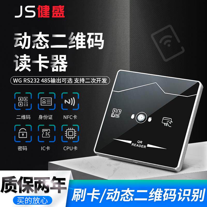 IDIC二维码门禁读卡器二维码读头手机NFC扫码开门动态条码QR门禁