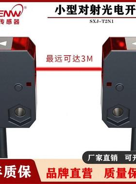神武小型远距红外对射光电开关传感器24V感应器替HPJ-T21/R12常开