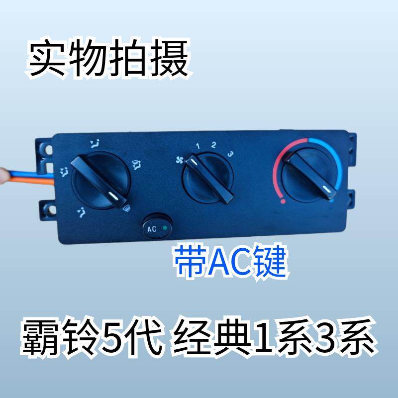 一汽红塔解放霸铃5代经典1系2系3系空调面板开关旋钮总成带AC键