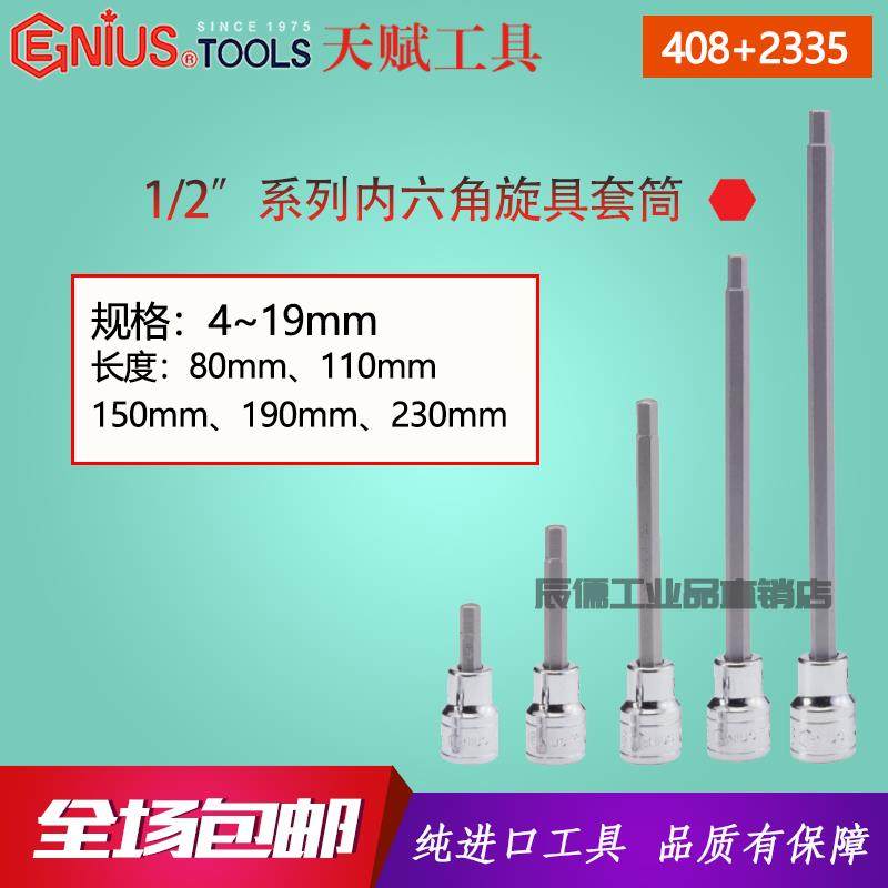 Genius进口天赋1/2寸内六角旋具套筒大飞加长特长内6角批头套筒