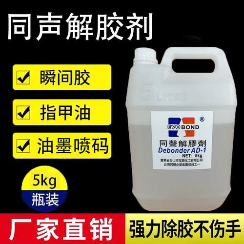 同声解胶剂工业丙酮清洗剂 卸甲手机屏幕玻璃UV快干胶双面溶解剂