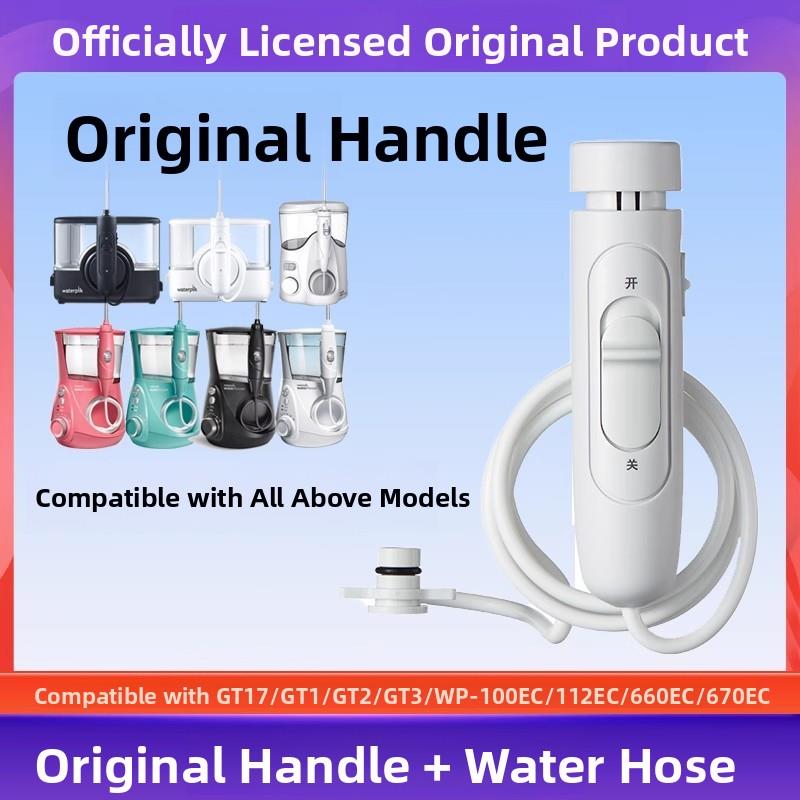洁碧冲牙器GT17/WP660/662/670EC/GT2/3维修配件手柄水管喷头原装