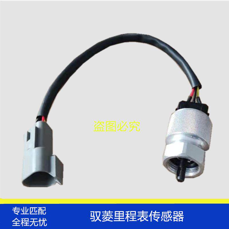 适配福田时代驭菱领航康瑞小卡之星原厂里程表传感器车速传感器