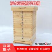 全杉木中蜂蜂箱全套原木五层方格子箱加厚蜜蜂土养蜂专用箱子 包邮