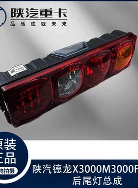 适配陕汽迪朗奇X3000X5000M3000S警示灯示廓防追尾后尾灯总成原厂