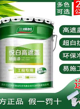三棵树悦白高遮盖墙面漆室内防霉环保内墙漆乳胶漆可调色24kg涂料