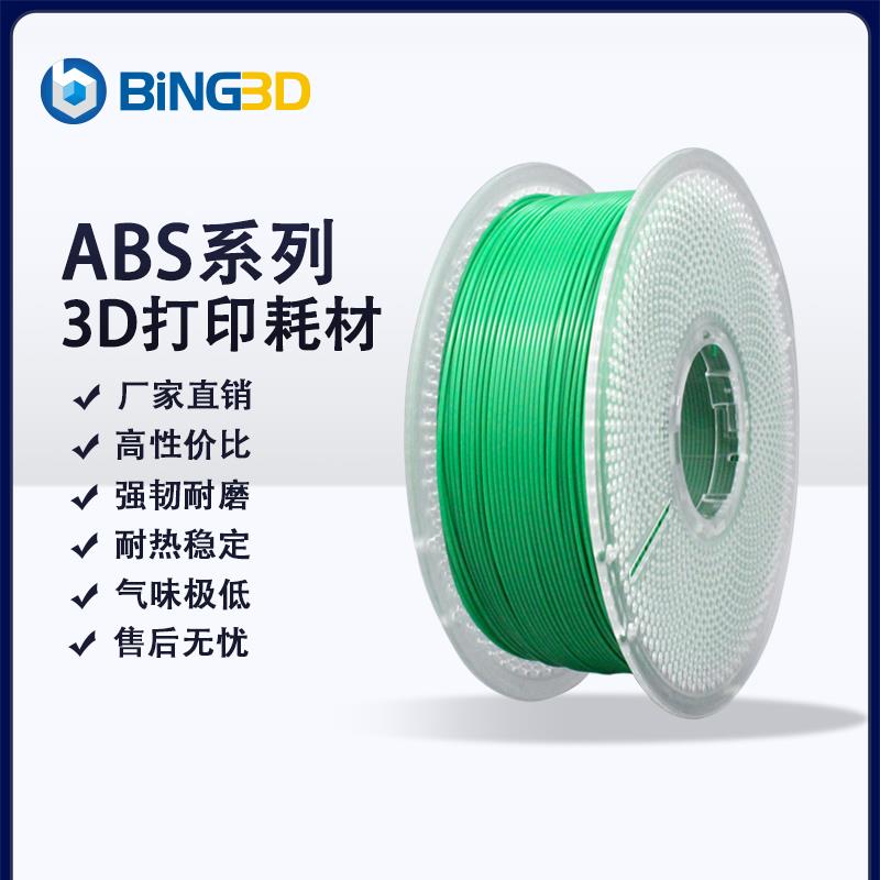 Bing Biying 3D打印机耗材Abs低气味3D打印长丝Abs不易翘曲不开裂