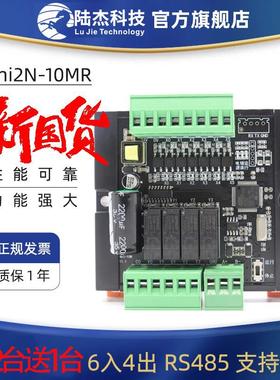 陆杰科技PLC工控板Mni2N10MRT国产PLC简易可程式设计控制器MODBUS