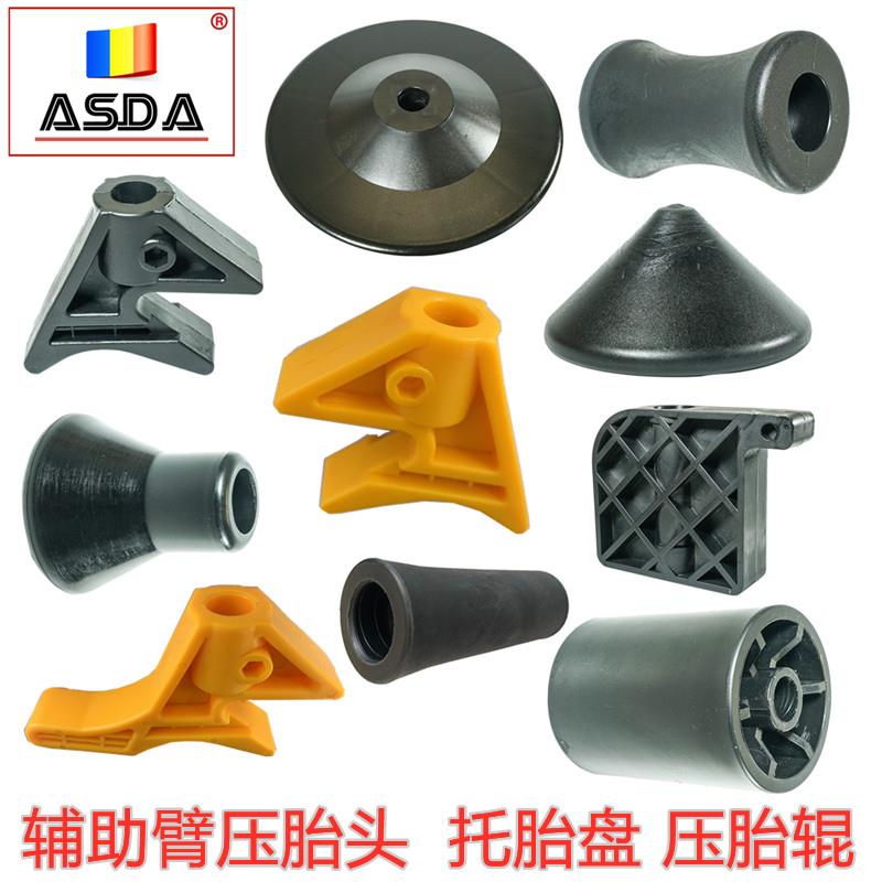 大力火鹰优耐特轮胎拆装机配件拆胎机助力辅助臂压胎头块滚托 托