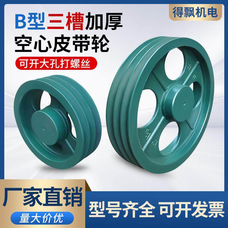 3B加厚皮带盘 B型三槽空心皮带轮可开大孔螺丝孔