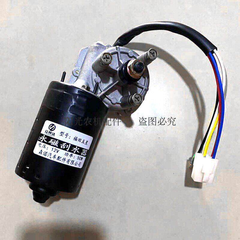 三轮车福田五星雨刮器雨刷电机12V/24V永磁刮水器雨刮电机50W包邮