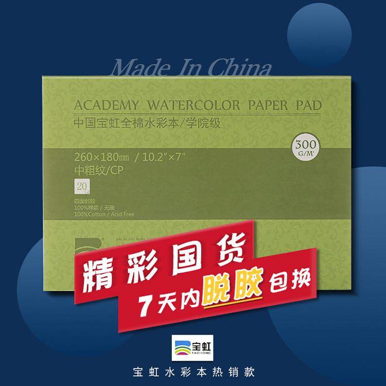 宝虹水彩本300g棉浆水彩纸4K8K16K32开细纹200g水彩纸本子四面封,文具电教/文化用品/商务用品,水彩纸/本/水彩水粉颜料本,淘宝优惠券,粉丝福利购,淘宝优惠卷