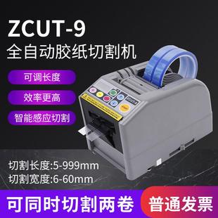 9GR双面胶带切割机簿膜全自动胶纸切割机全自动胶纸机 ZCUT