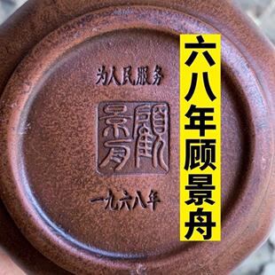 1968年清仓处理库存老壶顾景舟名家纯手工一厂壶宜兴紫砂壶泡茶壶