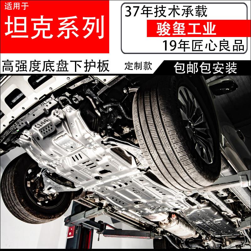 骏玺26款坦克700/500/400Hi4-z/300Hi4t底盘装甲发动机下护板改装