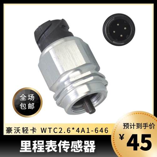 适配中国重汽豪沃轻卡统帅悍将里程表传感器车速码表感应塞传感器