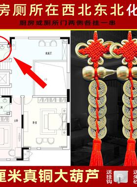 化解厨房厕所在西北角干 干艮化妆室东北方洗手间黄铜葫芦五帝钱