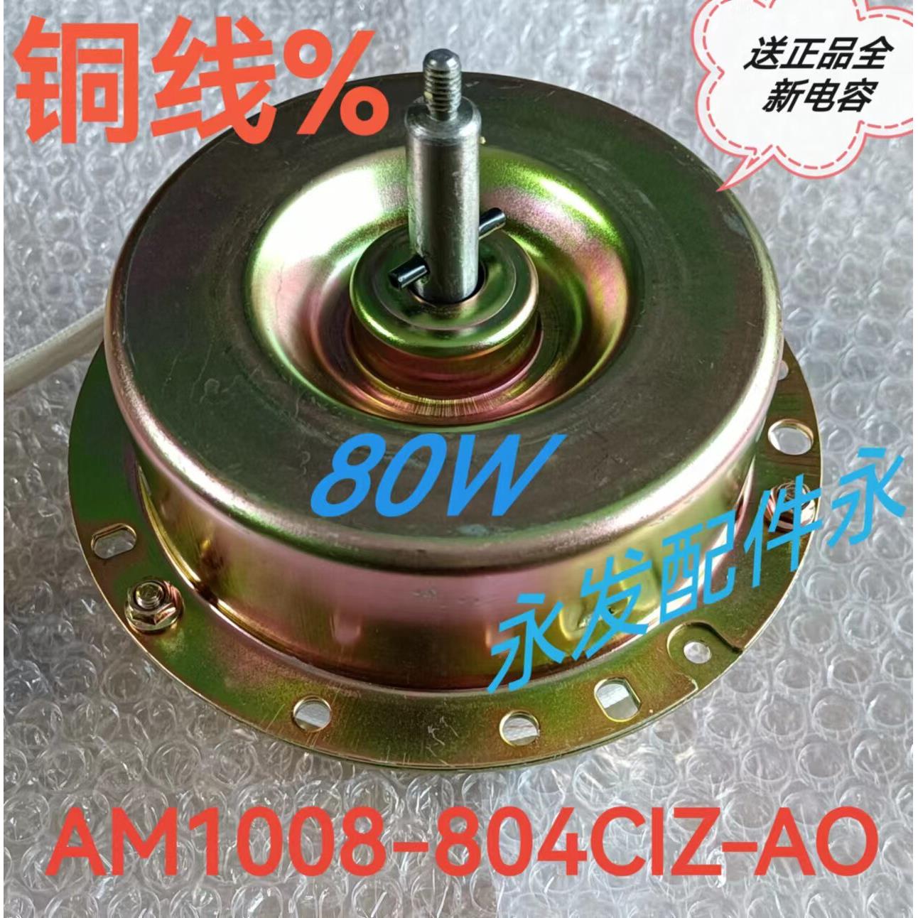 单相电容运转异步马达AM1008-804CIZ-AO除湿机电机80W纯铜线
