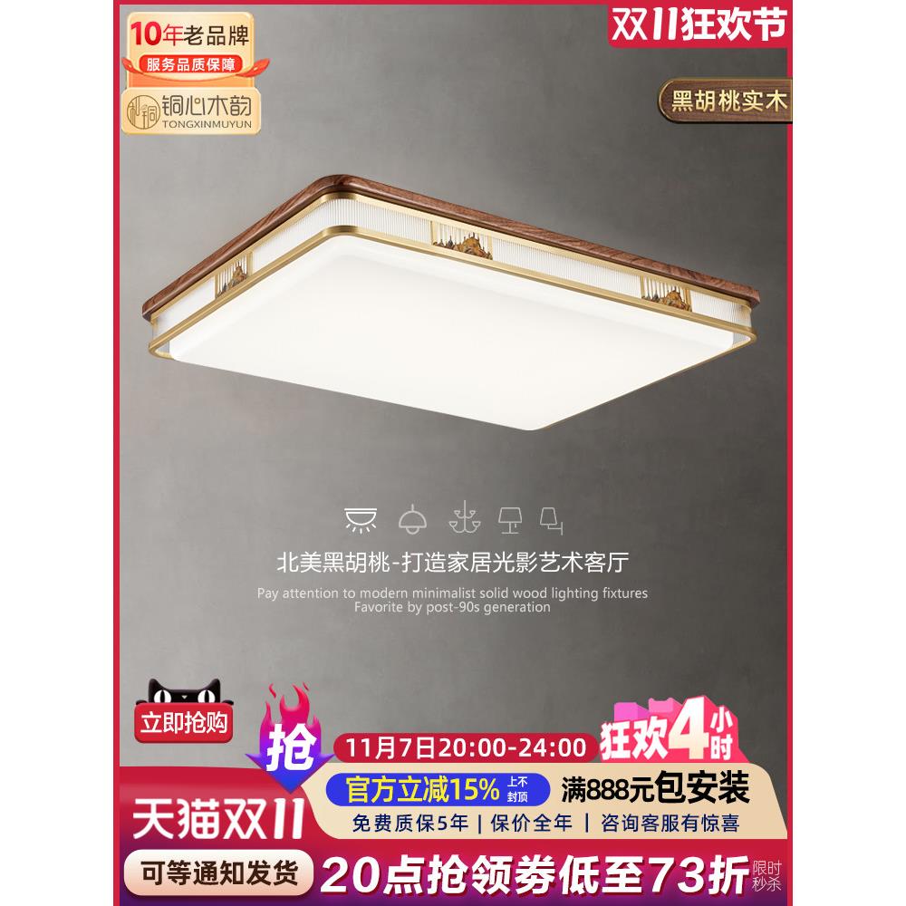 新中式吸顶灯客厅灯全铜黑胡桃实木灯具套餐中国风简约餐厅卧室灯