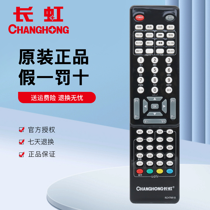 原装长虹电视遥控器RCH7M61B RCH7M61A RP61E/F LT268/378/37810U