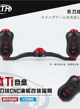 PTH水滴轮金属摇臂路亚改装配件钛合金轻量鼓轮渔线轮握丸套装