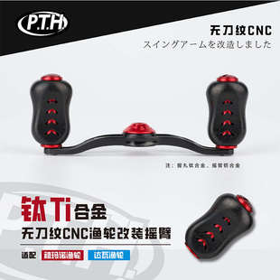 PTH水滴轮金属摇臂路亚改装配件钛合金轻量鼓轮渔线轮握丸套装