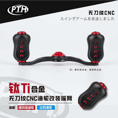 PTH水滴轮金属摇臂路亚改装配件钛合金轻量鼓轮渔线轮握丸套装