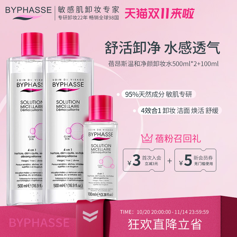 蓓昂斯净颜卸妆水套装