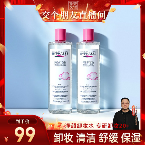 【交个朋友】蓓昂丝净颜卸妆水敏感肌适用温和眼唇脸卸妆保湿舒缓