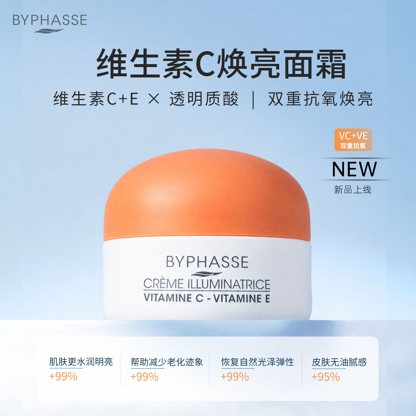 Byphasse维生素C面霜50g焕亮抗氧补水保湿滋润紧致官方旗舰店正品