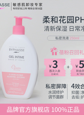 BYPHASSE蓓昂斯私处洗护液日常外阴洗液女西班牙私密处护理清洗液