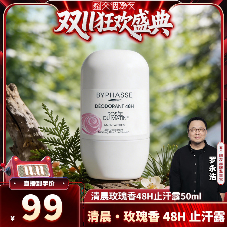 【交个朋友双11先加购】蓓昂丝走珠48小时止汗滚珠50ml腋下去异味