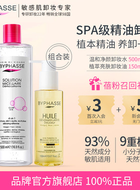 BYPHASSE蓓昂斯卸妆油150ML+净颜卸妆水500ML温和敏感肌卸妆正品