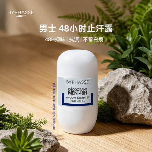 Byphasse止汗露男士专用腋下除臭去异味进口走滚珠运动持久留香