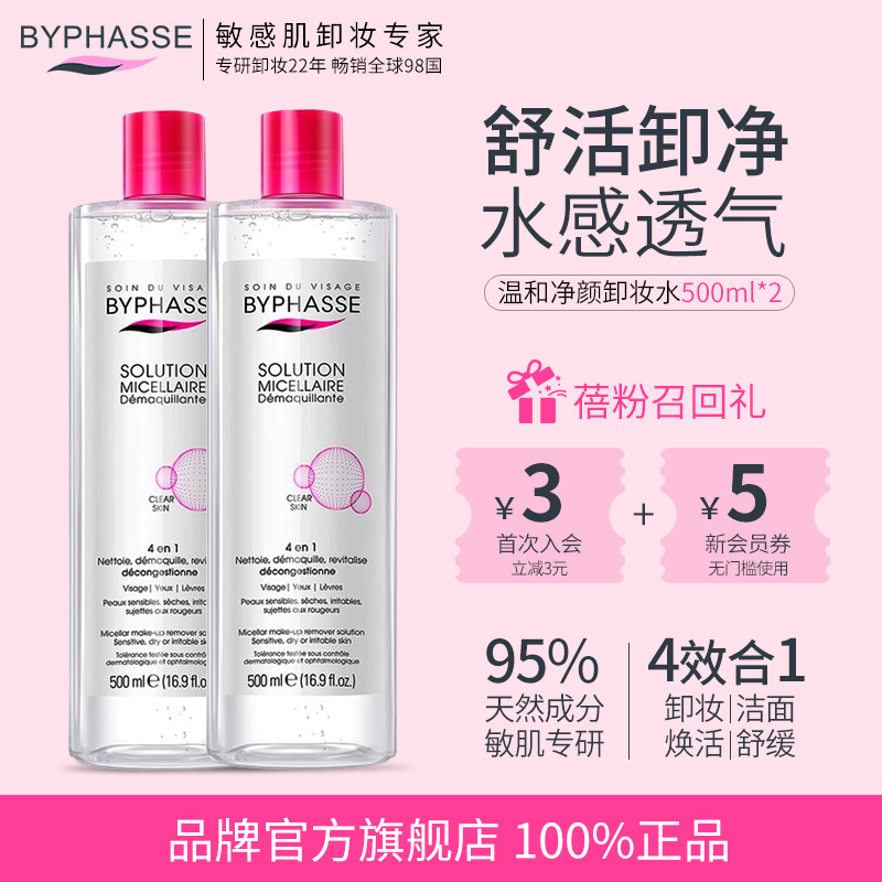 蓓昂斯卸妆水敏感肌温和脸部眼唇三合一卸妆液旗舰店正品2瓶500ml