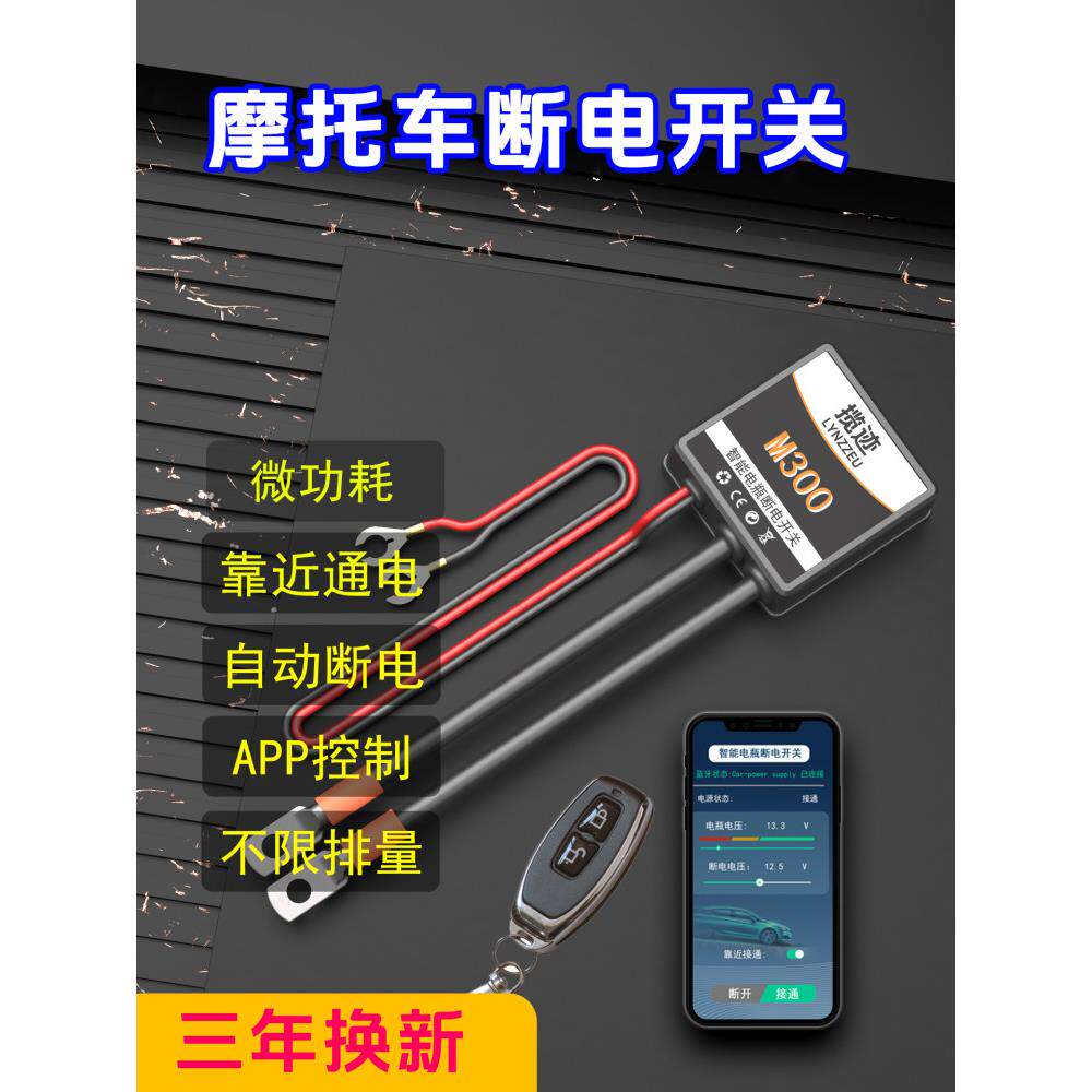 揽迹摩托车电瓶断电开关防漏电亏电智能手机APP控制微功耗大电流
